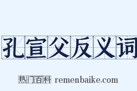 孔宣父反义词是什么意思的图片